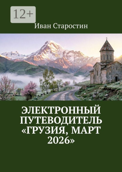 Скачать книгу Электронный путеводитель «Грузия, март 2026»