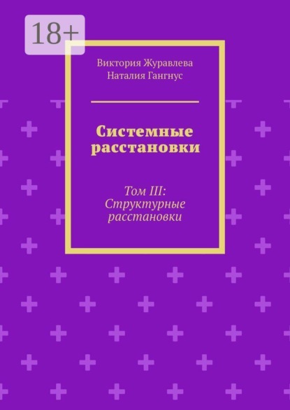 Скачать книгу Системные расстановки. Том III: Структурные расстановки