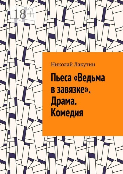 Скачать книгу Пьеса «Ведьма в завязке». Драма. Комедия