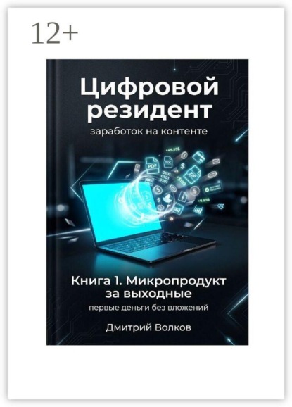 Скачать книгу Книга 1. Микропродукт за выходные. Первые деньги без вложений. Цифровой резидент. Заработок на контенте