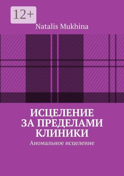 Скачать книгу Исцеление за пределами клиники. Аномальное исцеление