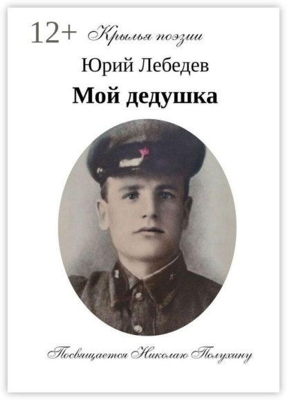 Скачать книгу Мой дедушка.