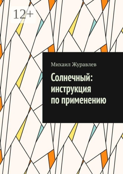 Скачать книгу Солнечный: инструкция по применению