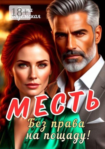 Скачать книгу Месть. Без права на пощаду!