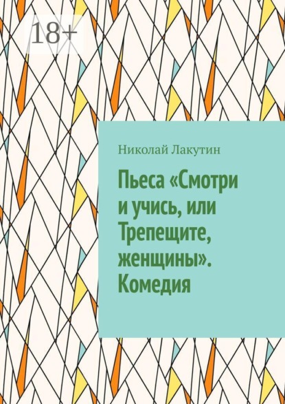 Скачать книгу Пьеса «Смотри и учись, или Трепещите, женщины». Комедия
