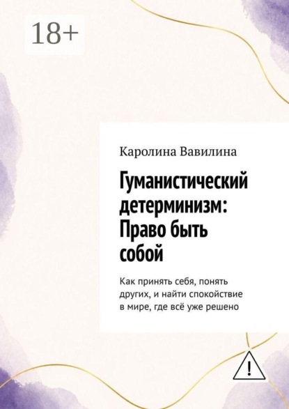 Скачать книгу Гуманистический детерминизм: Право быть собой. Как принять себя, понять других, и найти спокойствие в мире, где всё уже решено