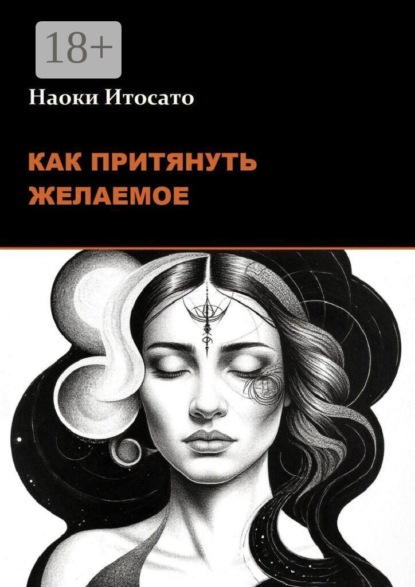 Скачать книгу Как притянуть желаемое