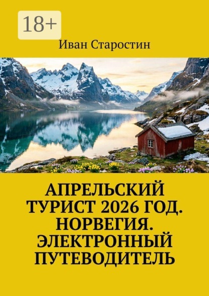 Скачать книгу Апрельский турист 2026 год. Норвегия. Электронный путеводитель