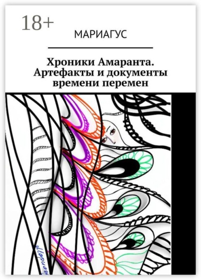 Скачать книгу Хроники Амаранта. Артефакты и документы времени перемен. Часть первая