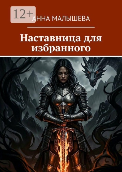 Скачать книгу Наставница для избранного