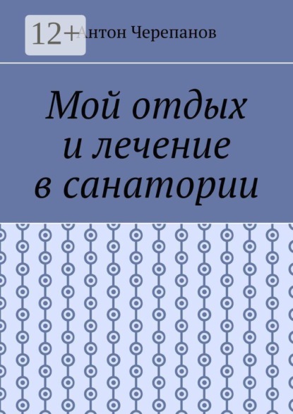 Скачать книгу Мой отдых и лечение в санатории