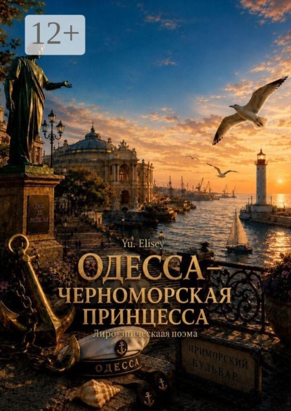 Скачать книгу Одесса — черноморская принцесса. Лиро-эпическая поэма