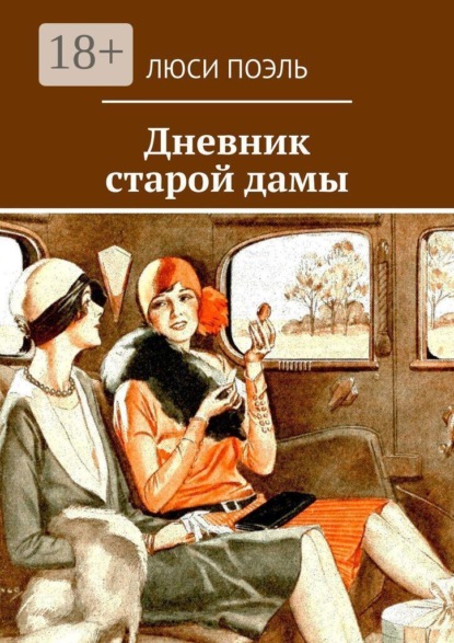 Скачать книгу Дневник старой дамы. детектив