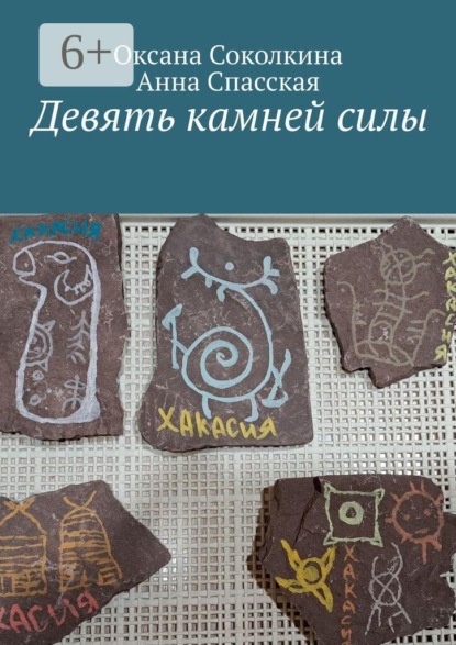 Скачать книгу Девять камней силы
