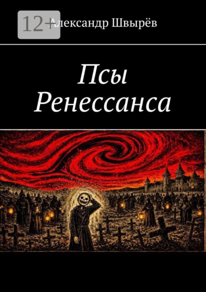 Скачать книгу Псы Ренессанса