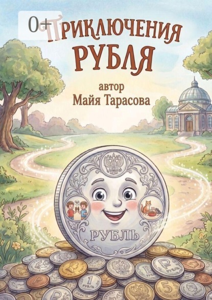 Скачать книгу Приключение Рубля