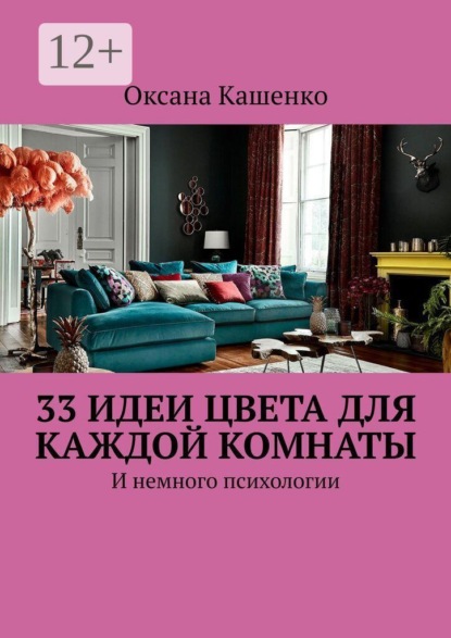 Скачать книгу 33 идеи цвета для каждой комнаты. И немного психологии