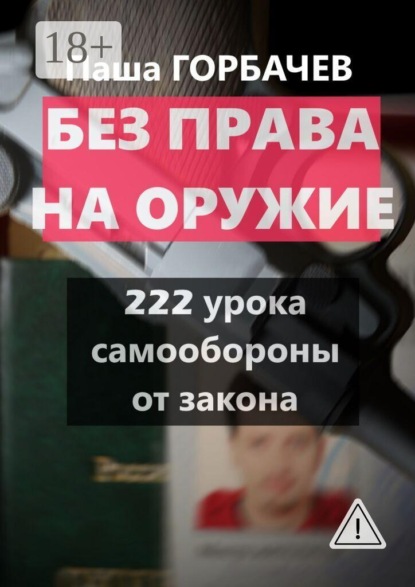 Скачать книгу Без права на оружие. 222 урока самообороны от закона