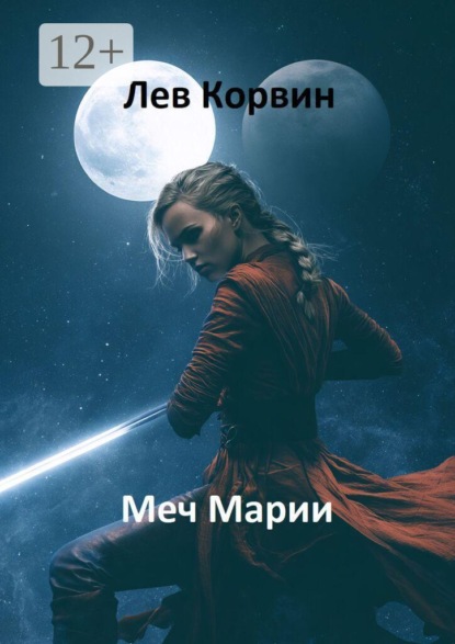 Скачать книгу Меч Марии. Вселенная Двоемирья