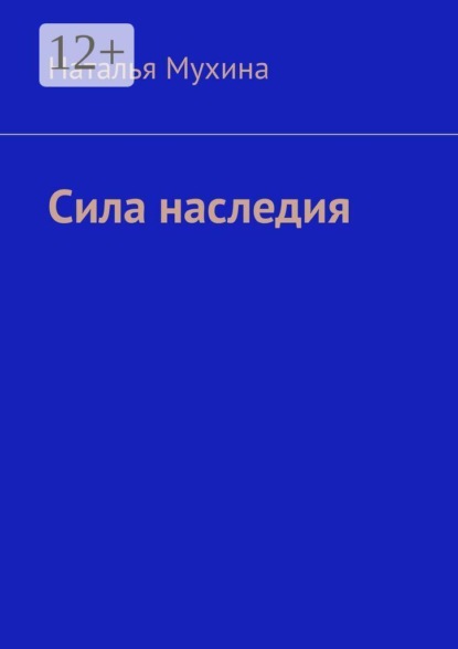 Скачать книгу Сила наследия