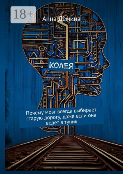Скачать книгу Колея. Почему мозг всегда выбирает старую дорогу, даже если она ведёт в тупик
