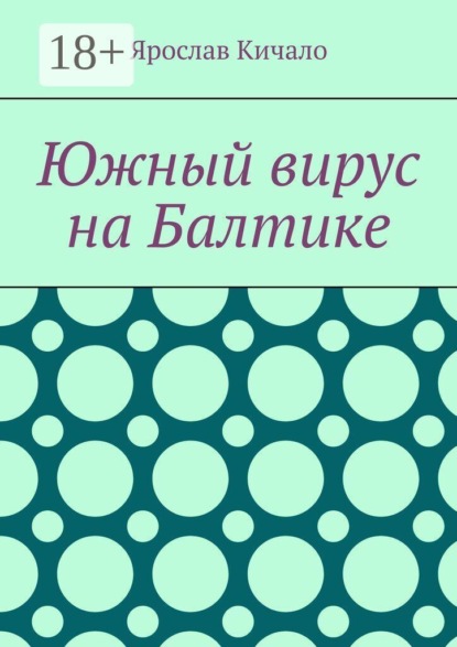 Южный вирус на Балтике