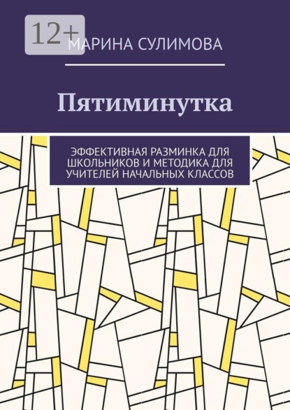 Скачать книгу Пятиминутка. Эффективная разминка для школьников и методика для учителей начальных классов