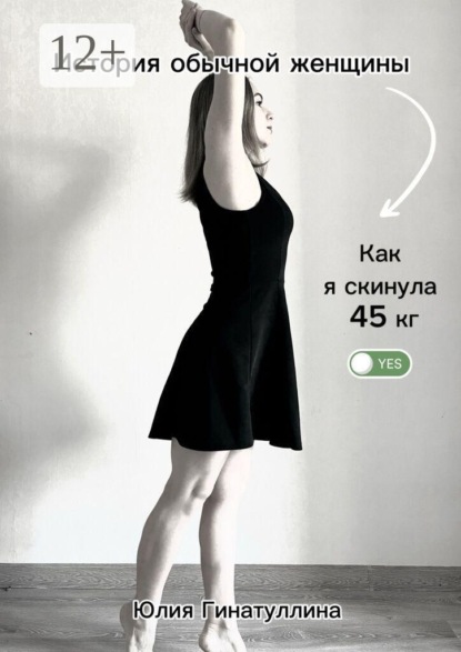 Скачать книгу История обычной женщины. Как я скинула 45 кг