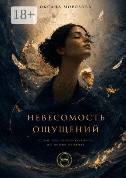 Скачать книгу Невесомость ощущений
