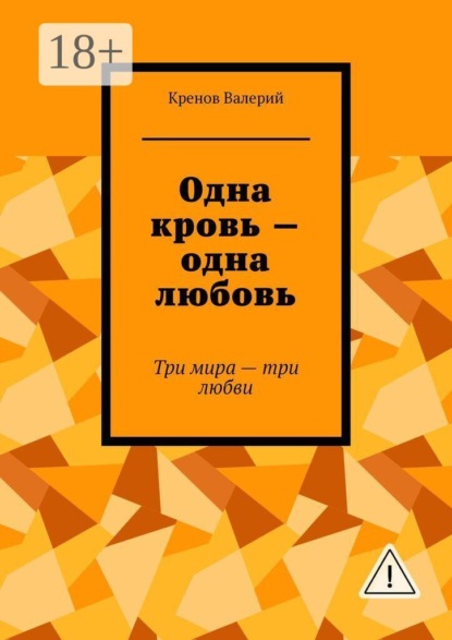 Скачать книгу Одна кровь — одна любовь. Три мира - три любви