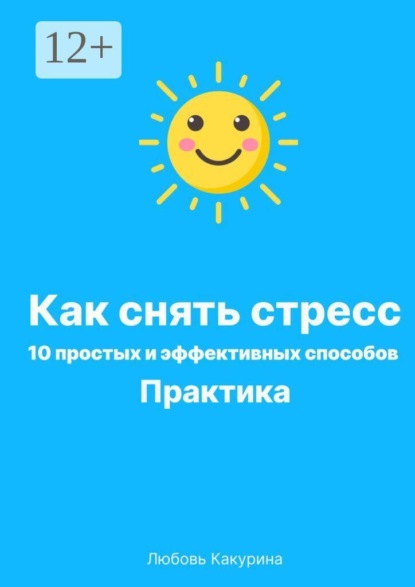Скачать книгу Как снять стресс. 10 простых и эффективных способов. Практика