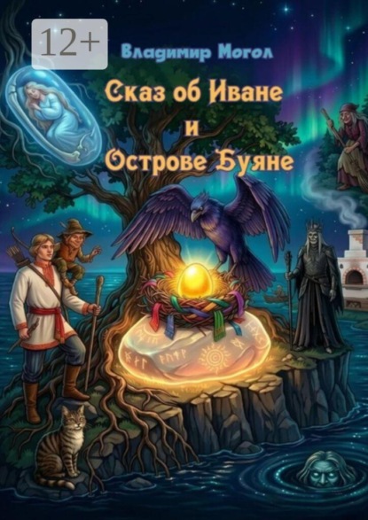 Скачать книгу Сказ об Иване и острове Буяне