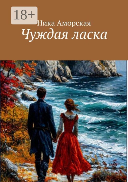 Скачать книгу Чуждая ласка
