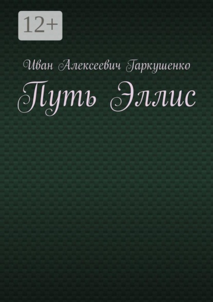Скачать книгу Путь Эллис