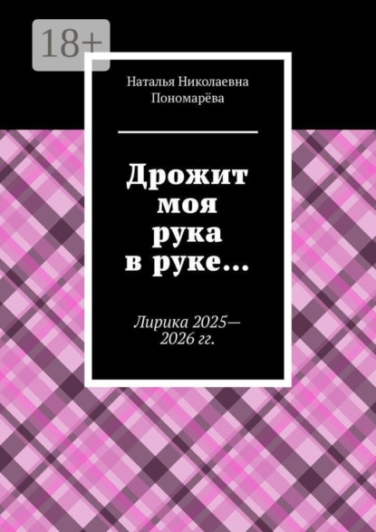 Дрожит моя рука в руке… Лирика 2025—2026 гг.