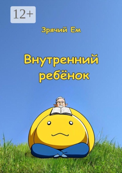Скачать книгу Внутренний ребёнок