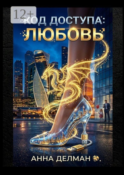 Скачать книгу Код доступа «Любовь»