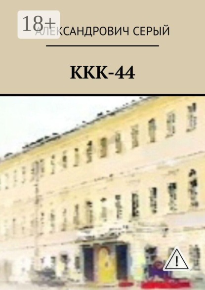 Скачать книгу ККК-44