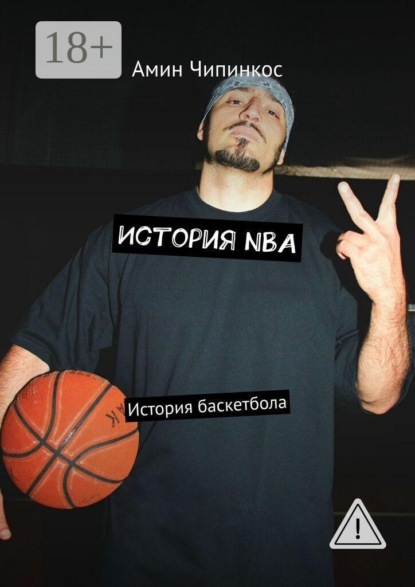Скачать книгу История NBA. История баскетбола