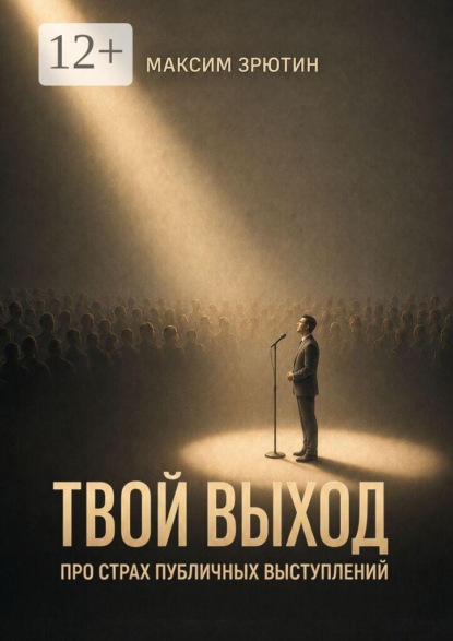 Скачать книгу Твой выход. Про страх публичных выступлений