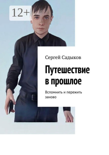 Скачать книгу Путешествие в прошлое. Вспомнить и пережить заново