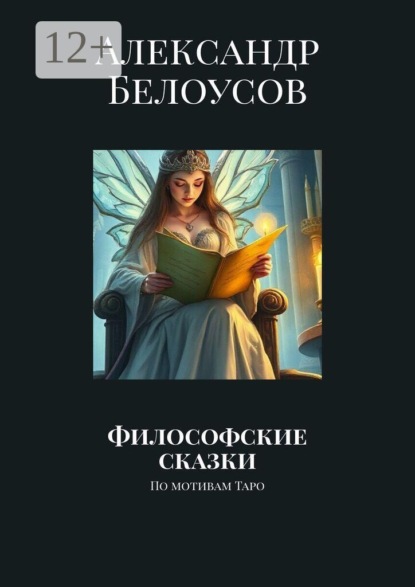 Философские сказки. По мотивам Таро