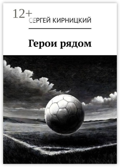 Скачать книгу Герои рядом