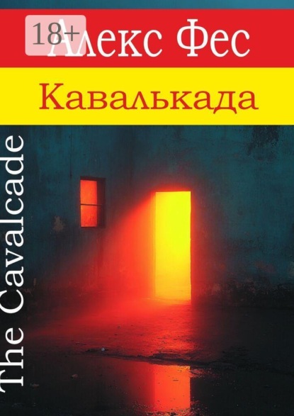 Скачать книгу Кавалькада