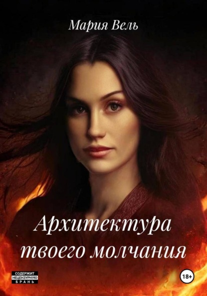 Скачать книгу Пламя страсти в тени опасности