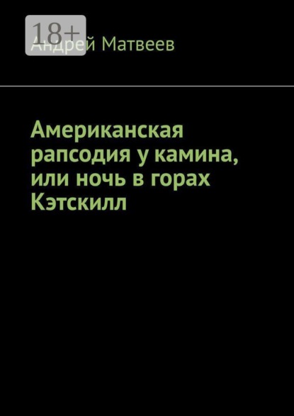 Скачать книгу Американская рапсодия у камина, или ночь в горах Кэтскилл