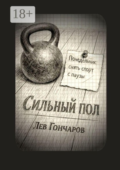 Скачать книгу Сильный пол. Снять спорт с паузы