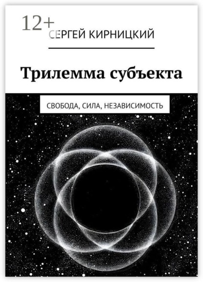 Скачать книгу Трилемма субъекта. Свобода, сила, независимость