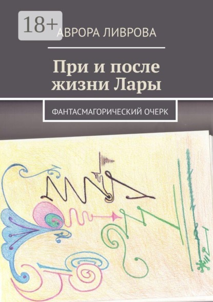 Скачать книгу При и после жизни Лары. Фантасмагорический очерк
