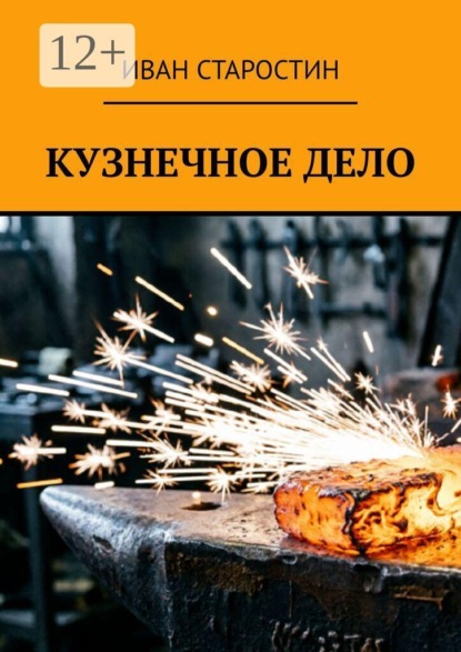 Скачать книгу Кузнечное дело